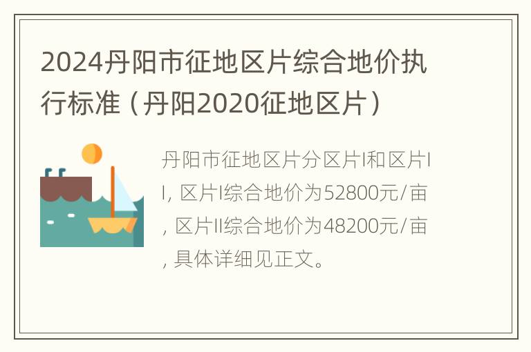 2024丹阳市征地区片综合地价执行标准（丹阳2020征地区片）