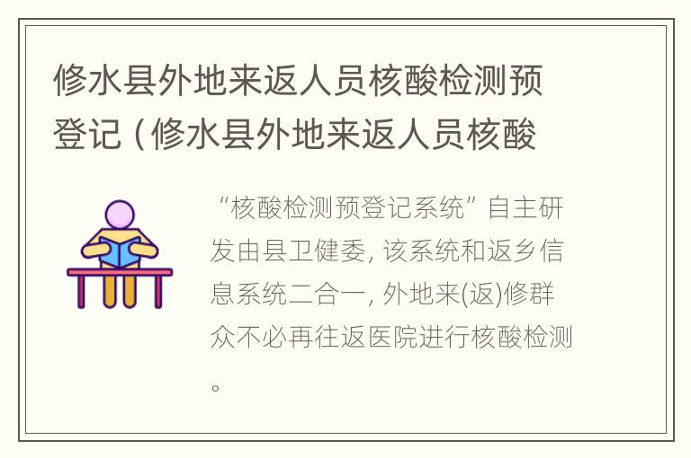 修水县外地来返人员核酸检测预登记（修水县外地来返人员核酸检测预登记在哪里）