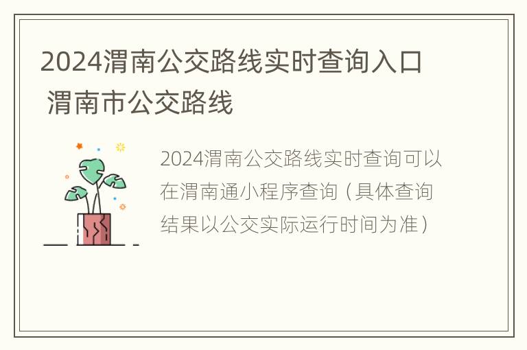 2024渭南公交路线实时查询入口 渭南市公交路线