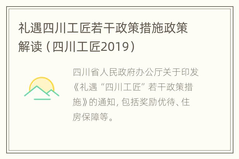 礼遇四川工匠若干政策措施政策解读（四川工匠2019）