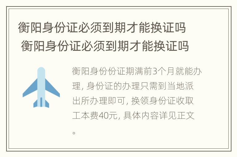 衡阳身份证必须到期才能换证吗 衡阳身份证必须到期才能换证吗