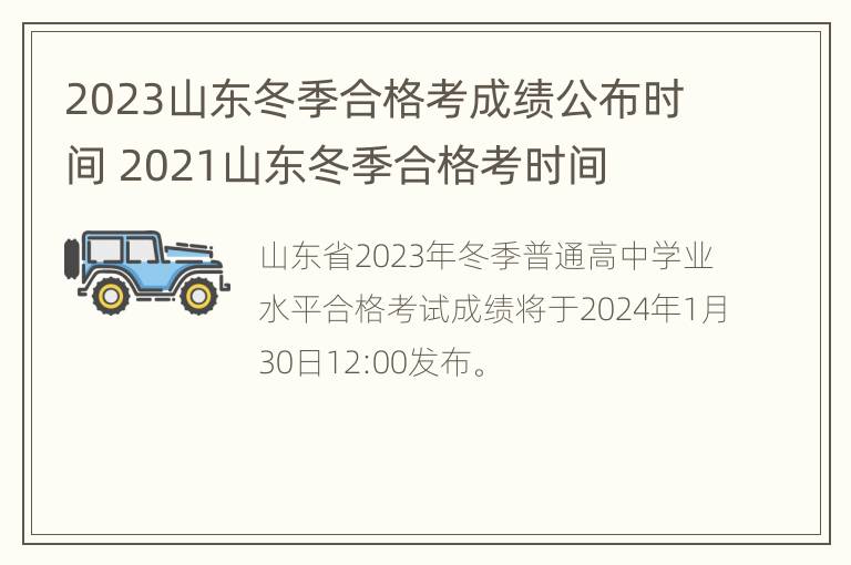 2023山东冬季合格考成绩公布时间 2021山东冬季合格考时间