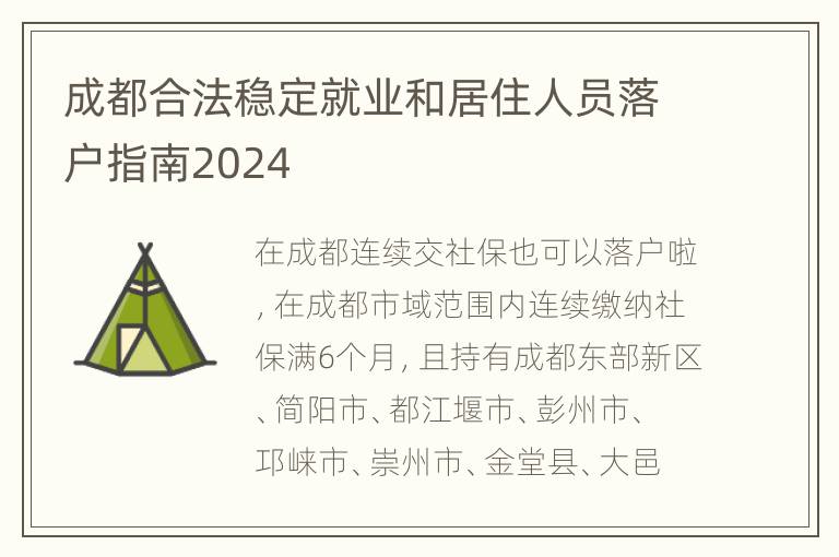 成都合法稳定就业和居住人员落户指南2024