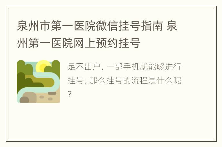 泉州市第一医院微信挂号指南 泉州第一医院网上预约挂号