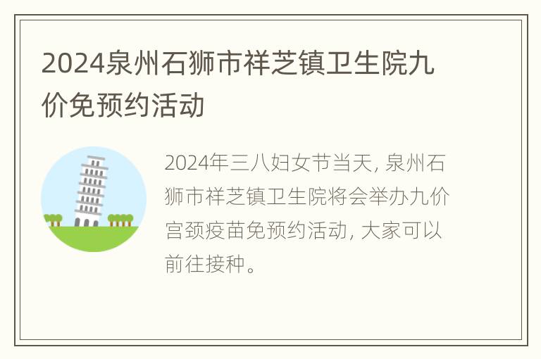 2024泉州石狮市祥芝镇卫生院九价免预约活动