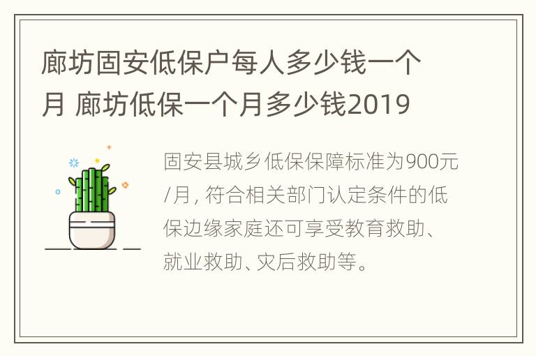 廊坊固安低保户每人多少钱一个月 廊坊低保一个月多少钱2019