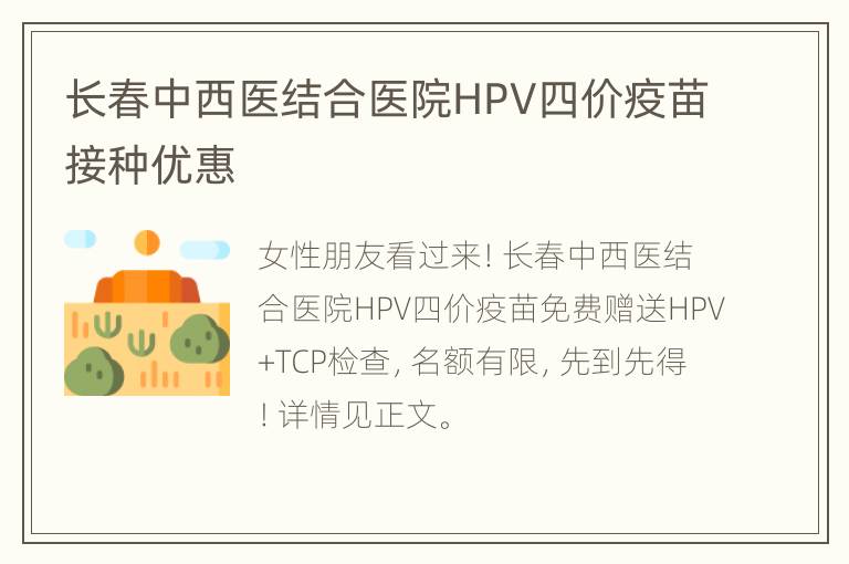 长春中西医结合医院HPV四价疫苗接种优惠