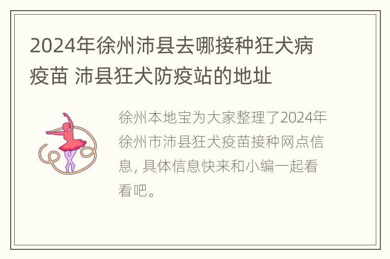 2024年徐州沛县去哪接种狂犬病疫苗 沛县狂犬防疫站的地址