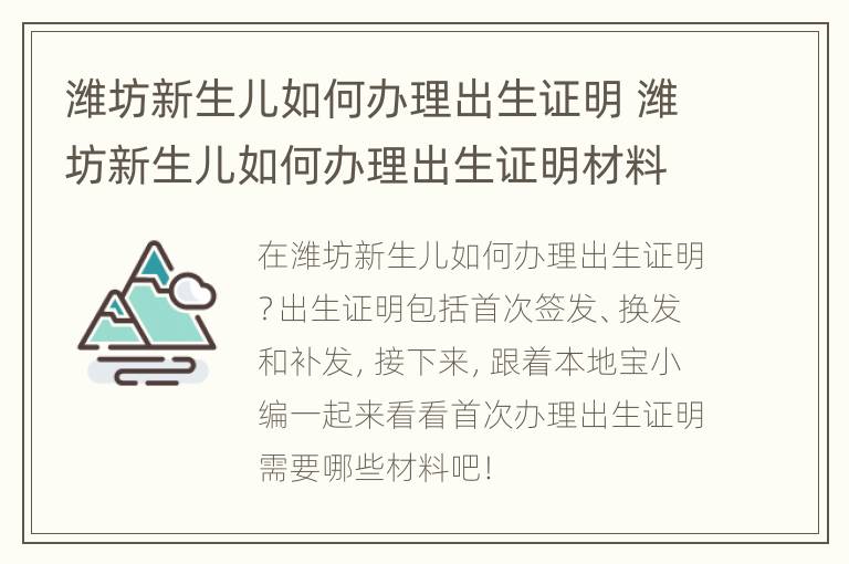 潍坊新生儿如何办理出生证明 潍坊新生儿如何办理出生证明材料