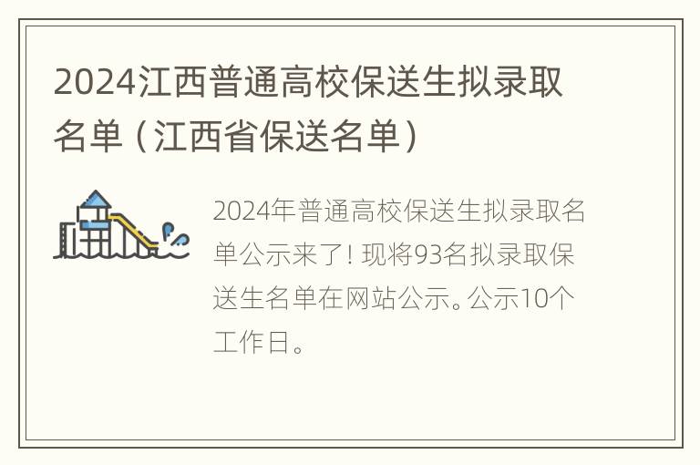 2024江西普通高校保送生拟录取名单（江西省保送名单）