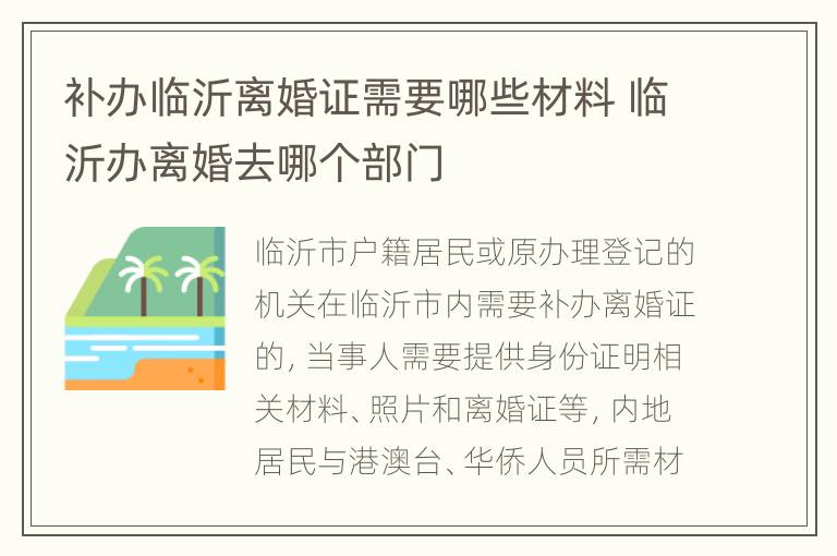 补办临沂离婚证需要哪些材料 临沂办离婚去哪个部门