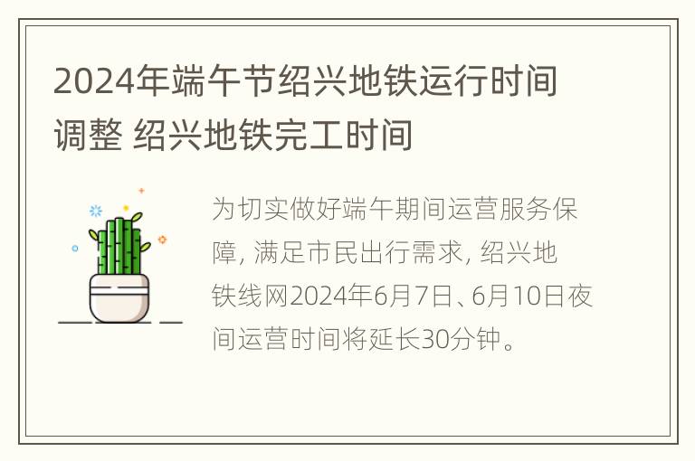 2024年端午节绍兴地铁运行时间调整 绍兴地铁完工时间