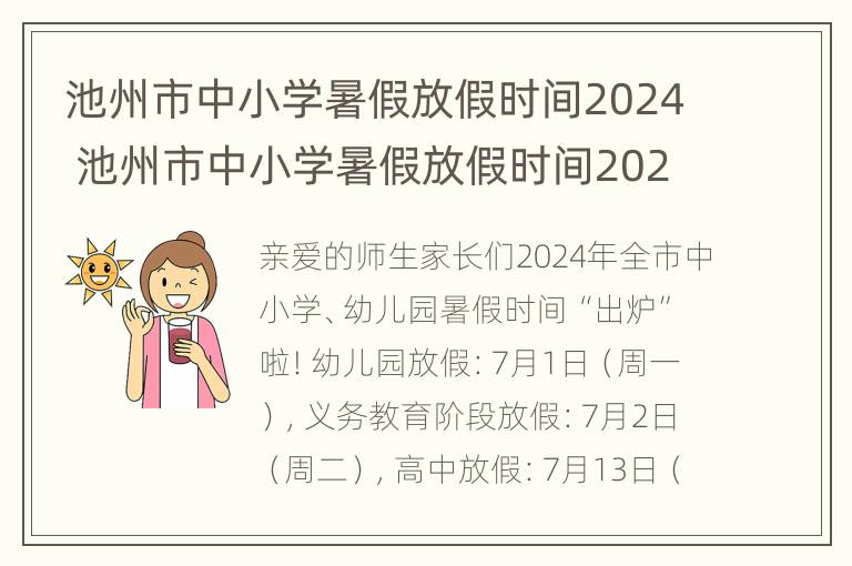 池州市中小学暑假放假时间2024 池州市中小学暑假放假时间2020