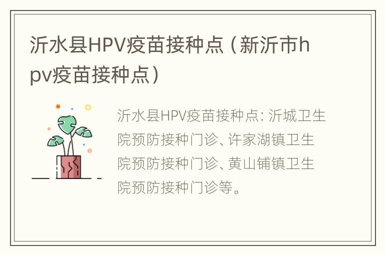 沂水县HPV疫苗接种点（新沂市hpv疫苗接种点）