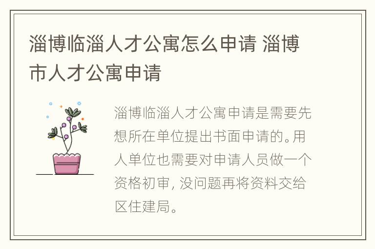 淄博临淄人才公寓怎么申请 淄博市人才公寓申请