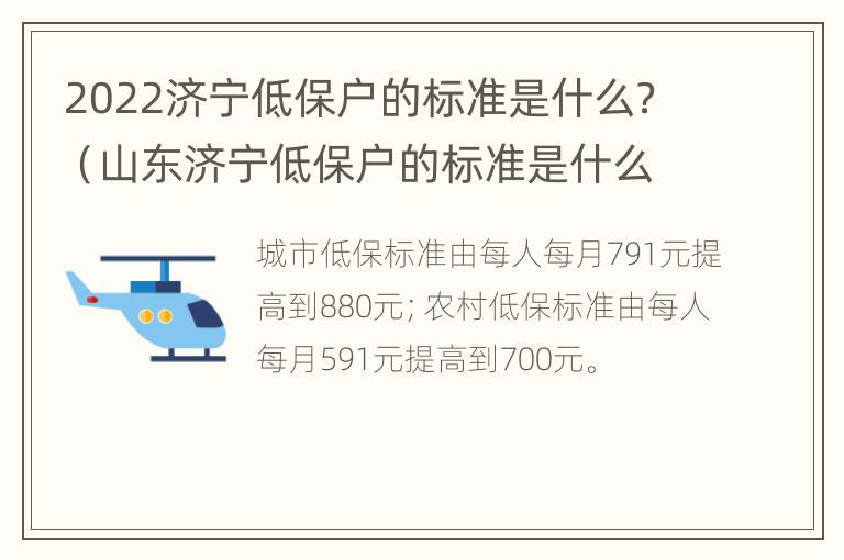 2022济宁低保户的标准是什么？（山东济宁低保户的标准是什么）