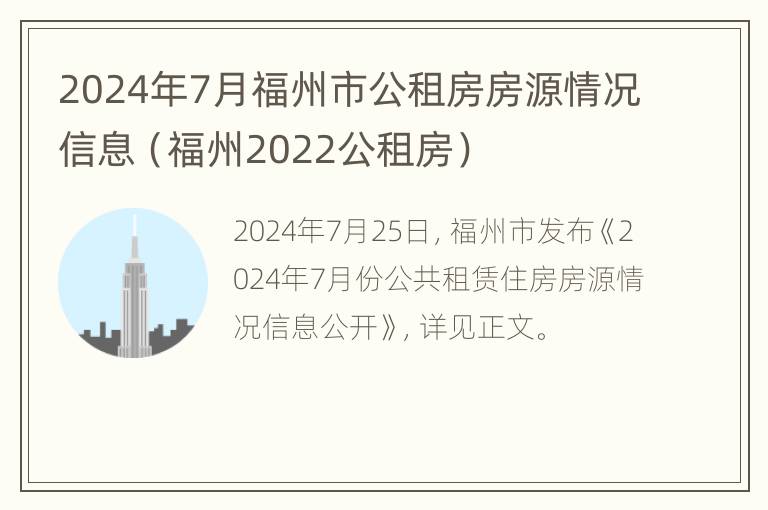 2024年7月福州市公租房房源情况信息（福州2022公租房）