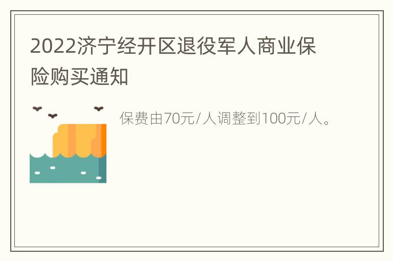 2022济宁经开区退役军人商业保险购买通知