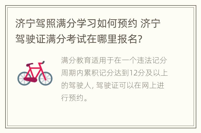 济宁驾照满分学习如何预约 济宁驾驶证满分考试在哪里报名?