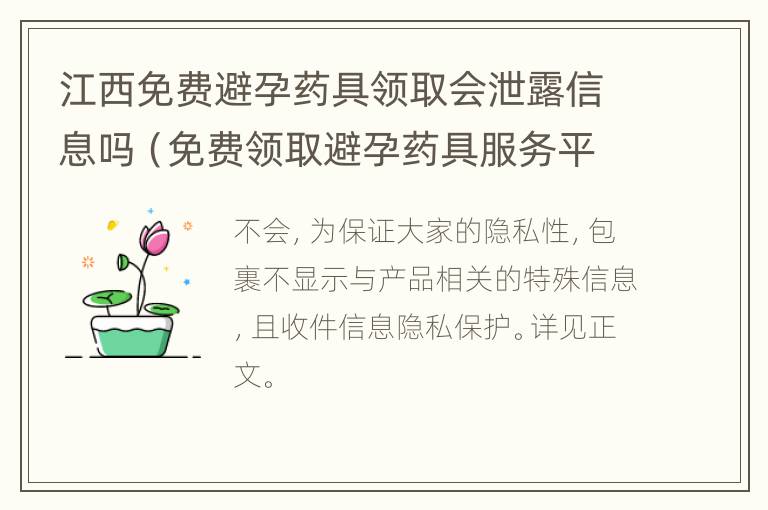 江西免费避孕药具领取会泄露信息吗（免费领取避孕药具服务平台）