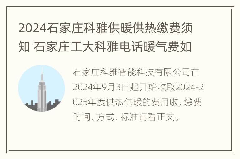 2024石家庄科雅供暖供热缴费须知 石家庄工大科雅电话暖气费如何交