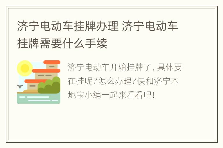 济宁电动车挂牌办理 济宁电动车挂牌需要什么手续