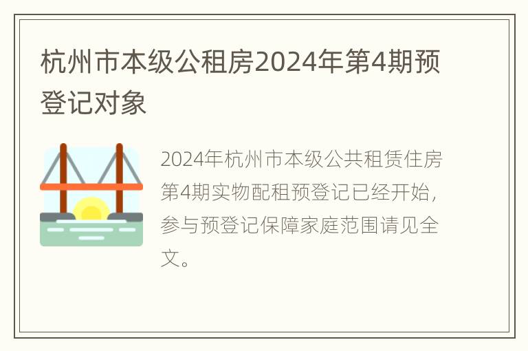 杭州市本级公租房2024年第4期预登记对象