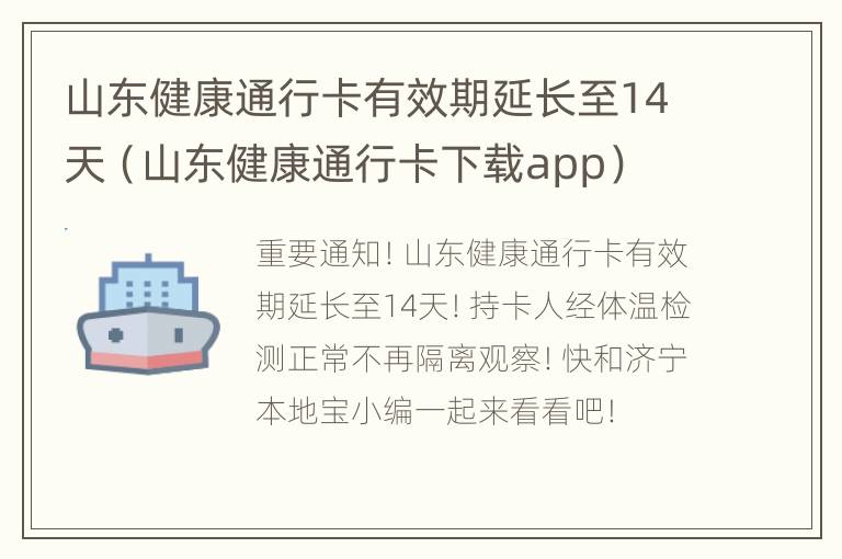 山东健康通行卡有效期延长至14天（山东健康通行卡下载app）