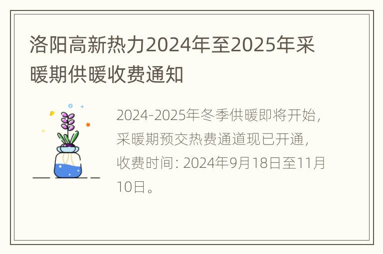 洛阳高新热力2024年至2025年采暖期供暖收费通知