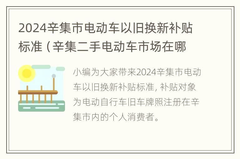 2024辛集市电动车以旧换新补贴标准（辛集二手电动车市场在哪里）