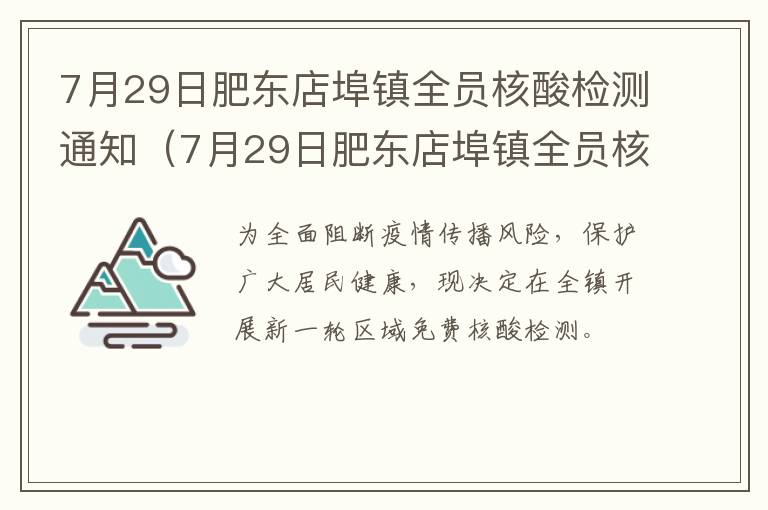 7月29日肥东店埠镇全员核酸检测通知（7月29日肥东店埠镇全员核酸检测通知电话）