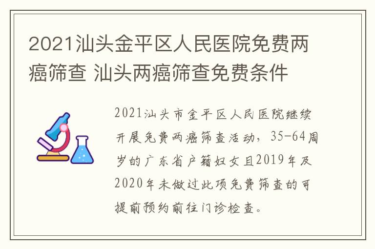 2021汕头金平区人民医院免费两癌筛查 汕头两癌筛查免费条件