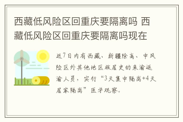 西藏低风险区回重庆要隔离吗 西藏低风险区回重庆要隔离吗现在