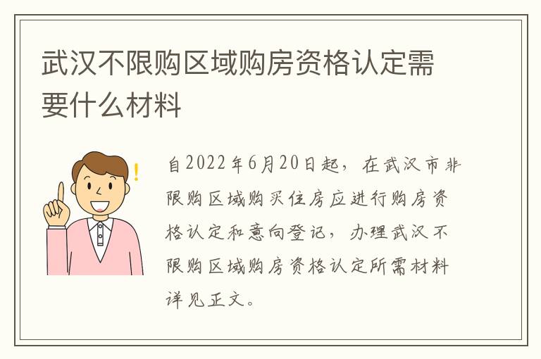 武汉不限购区域购房资格认定需要什么材料