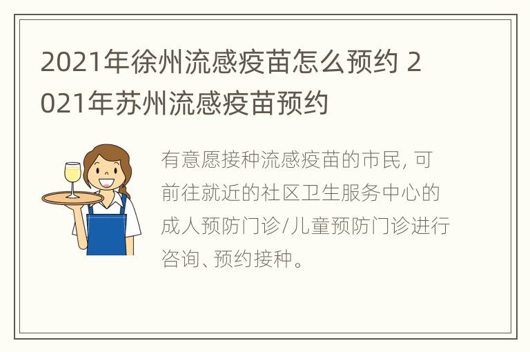 2021年徐州流感疫苗怎么预约 2021年苏州流感疫苗预约