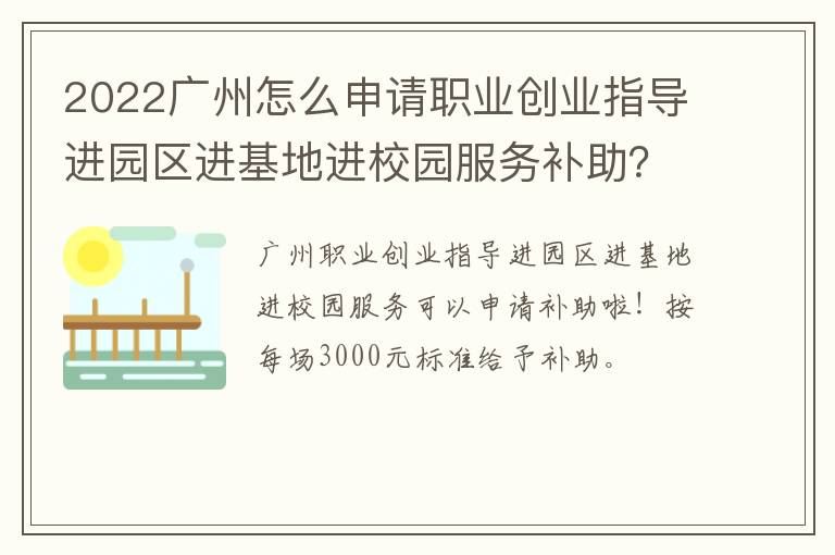 2022广州怎么申请职业创业指导进园区进基地进校园服务补助？