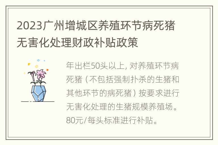 2023广州增城区养殖环节病死猪无害化处理财政补贴政策