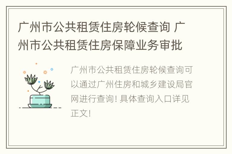 广州市公共租赁住房轮候查询 广州市公共租赁住房保障业务审批进度及轮候情况查询