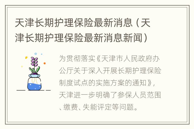 天津长期护理保险最新消息（天津长期护理保险最新消息新闻）