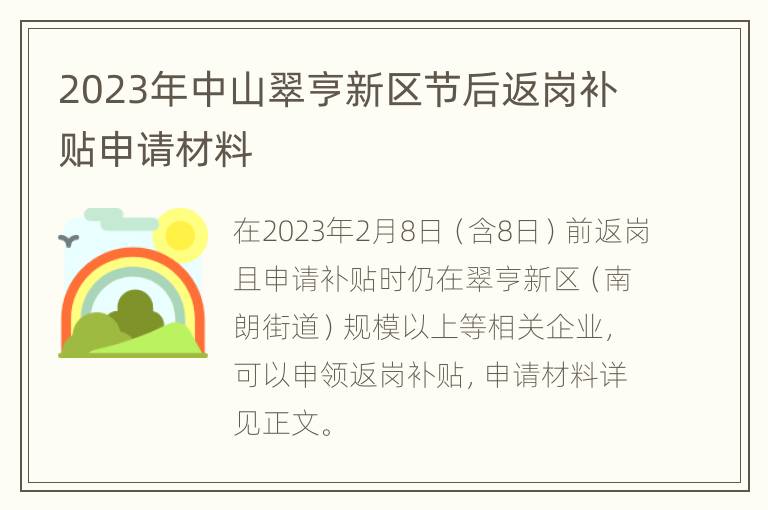 2023年中山翠亨新区节后返岗补贴申请材料