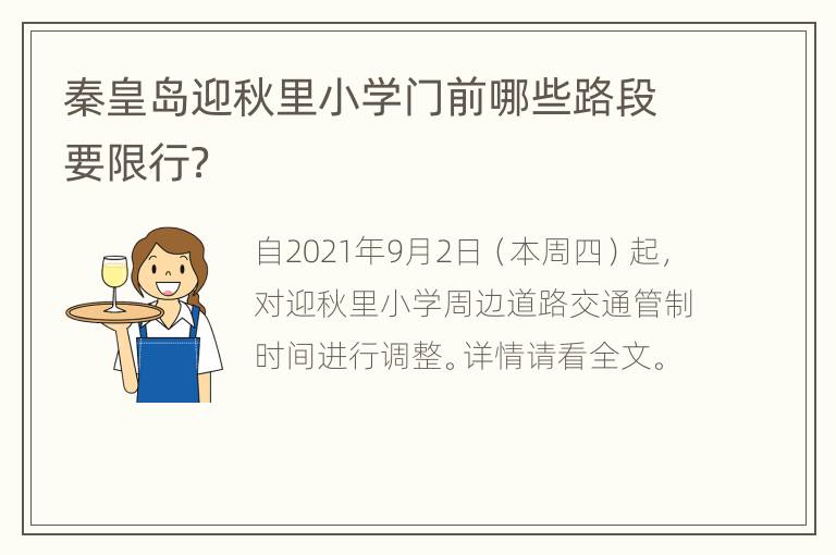 秦皇岛迎秋里小学门前哪些路段要限行？