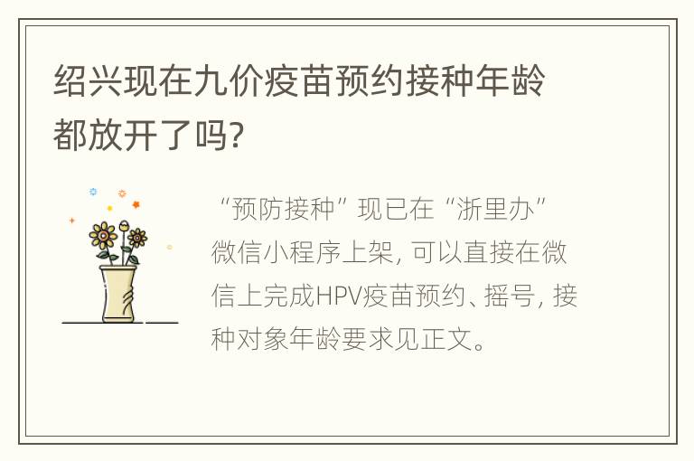 绍兴现在九价疫苗预约接种年龄都放开了吗？