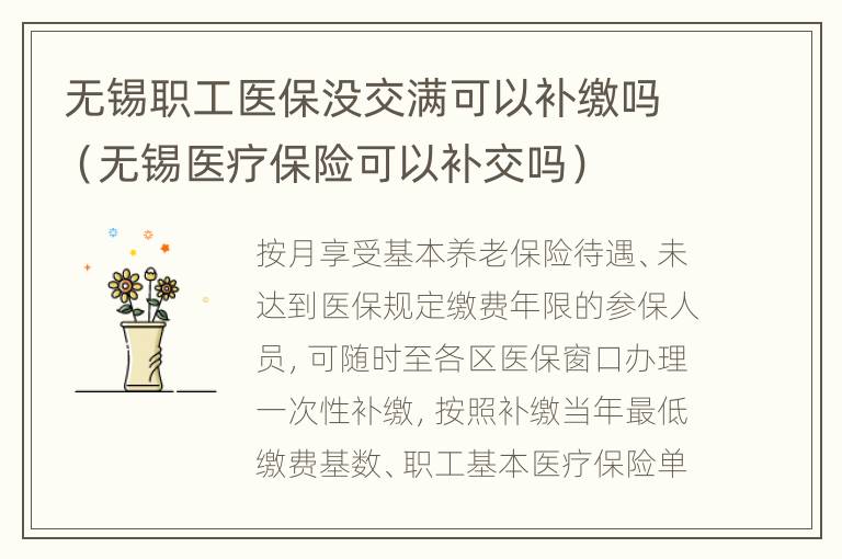 无锡职工医保没交满可以补缴吗（无锡医疗保险可以补交吗）