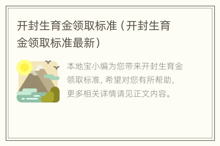 开封生育金领取标准（开封生育金领取标准最新）