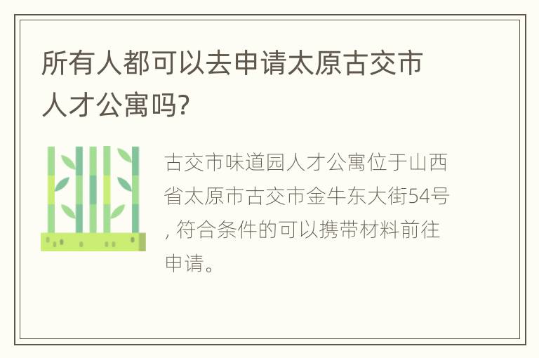 所有人都可以去申请太原古交市人才公寓吗？