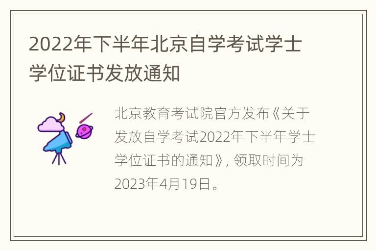 2022年下半年北京自学考试学士学位证书发放通知