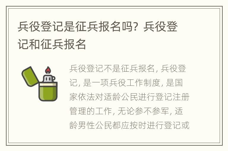 兵役登记是征兵报名吗？ 兵役登记和征兵报名