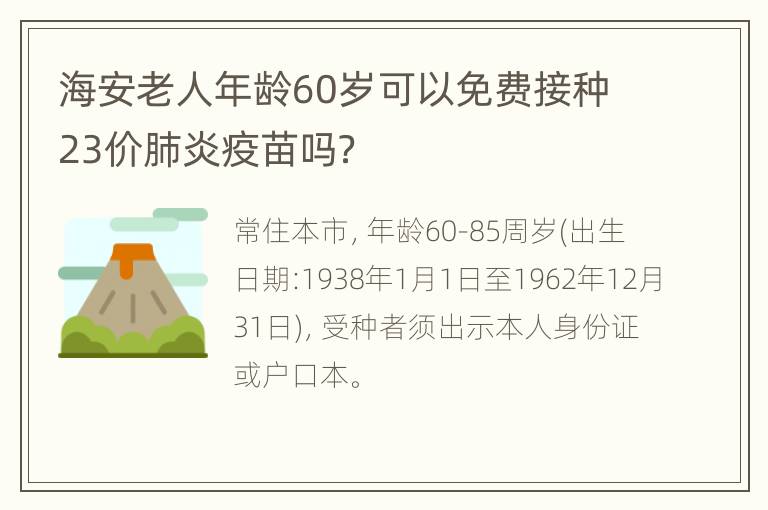 海安老人年龄60岁可以免费接种23价肺炎疫苗吗？