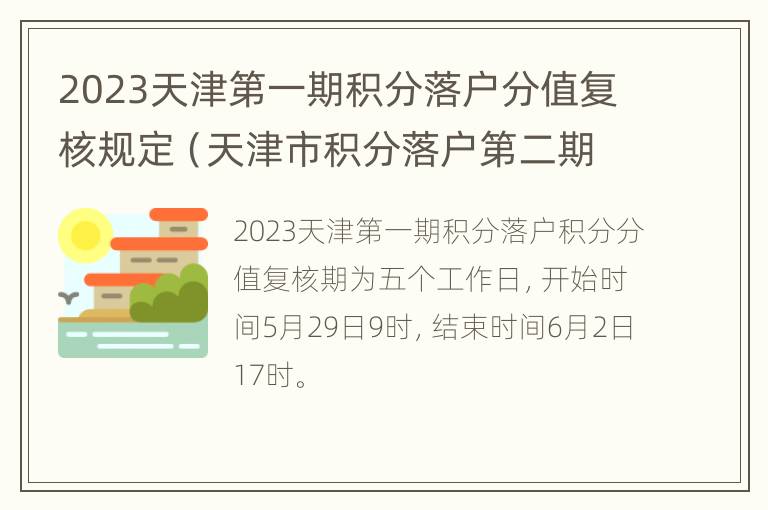 2023天津第一期积分落户分值复核规定（天津市积分落户第二期）