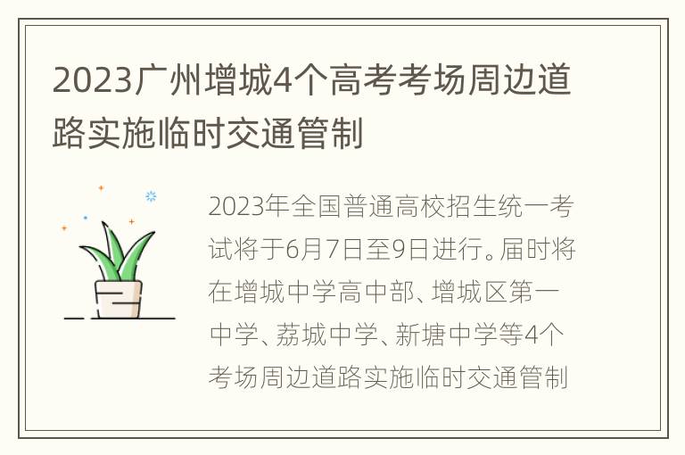 2023广州增城4个高考考场周边道路实施临时交通管制